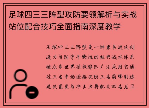 足球四三三阵型攻防要领解析与实战站位配合技巧全面指南深度教学