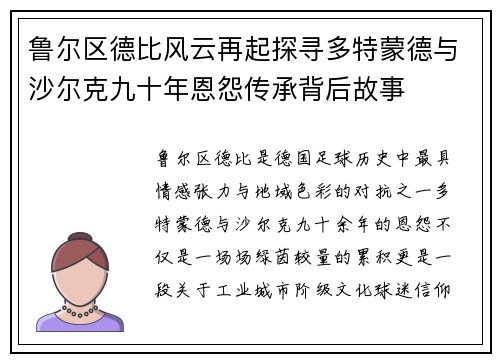 鲁尔区德比风云再起探寻多特蒙德与沙尔克九十年恩怨传承背后故事