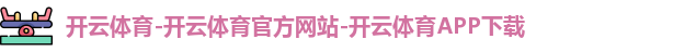开云体育